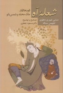  کتاب شعله آه