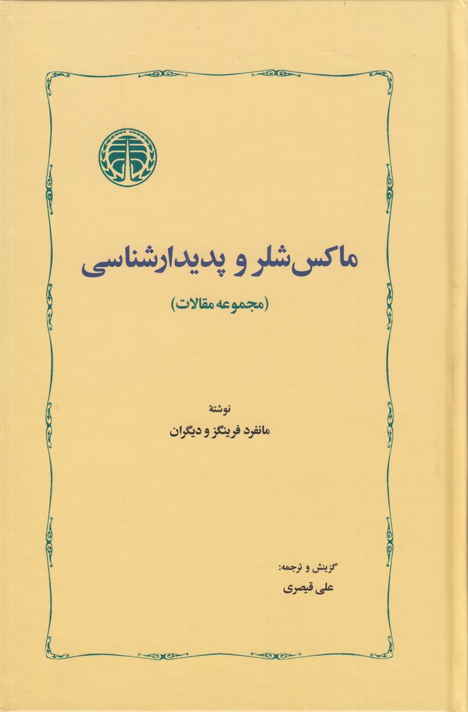  کتاب ماکس شلر و پدیدارشناسی