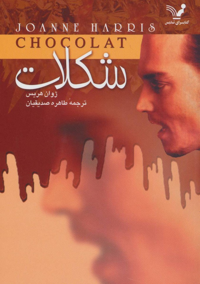 کتاب شکلات اثر ژوان هریس | ایران کتاب