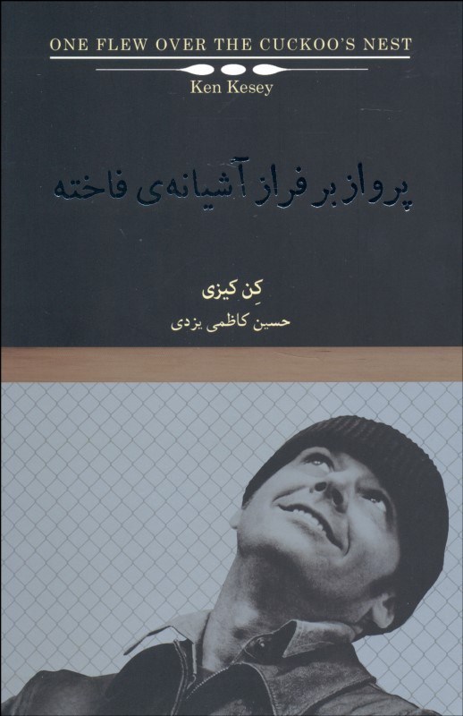 کتاب پرواز بر فراز آشیانه فاخته