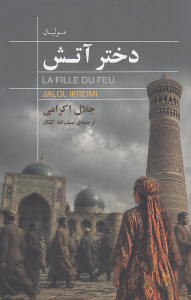  کتاب دختر آتش