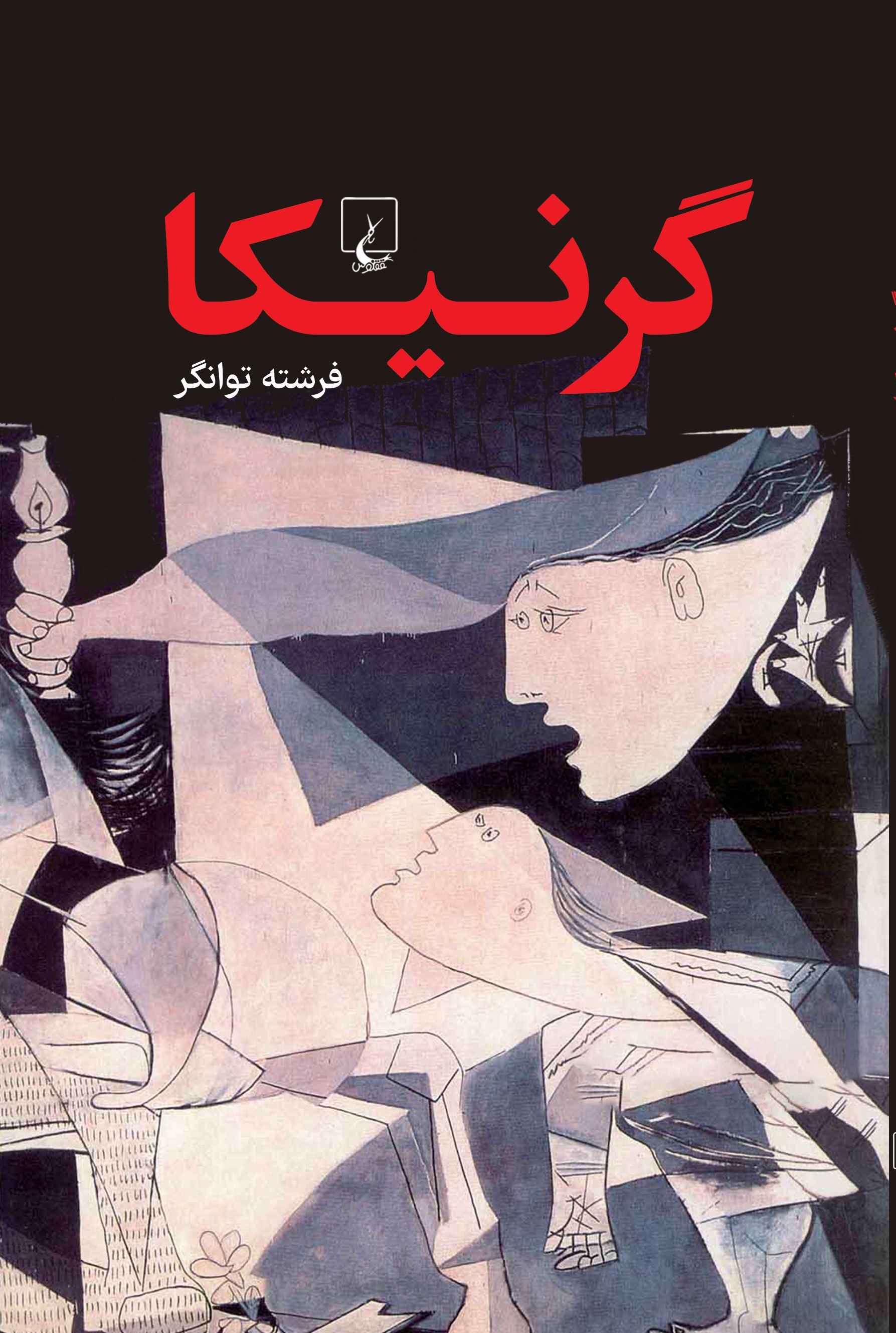  خريد کتاب  گرنیکا