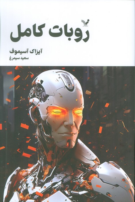  کتاب ربات کامل (جلد سوم)