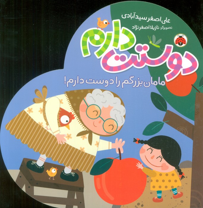  کتاب دوستت دارم (مامان بزرگم را دوست دارم!)