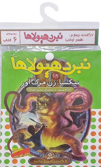 کتاب کتاب آویز دار نبرد هیولاها (6 گانه چهارم: طلسم آوانتیا)
