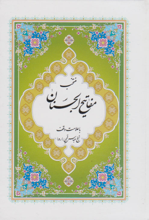 کتاب مفاتیح الجنان (جیبی)