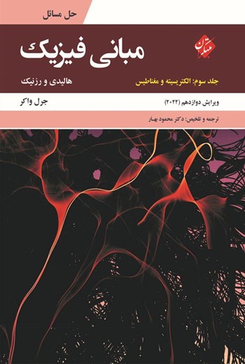  کتاب حل مسائل مبانی فیزیک جلد سوم
