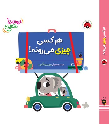  کتاب هرکسی چیزی می‌رونه!