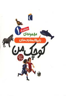 کتاب مجموعه دایره المعارف های کوچک من 1