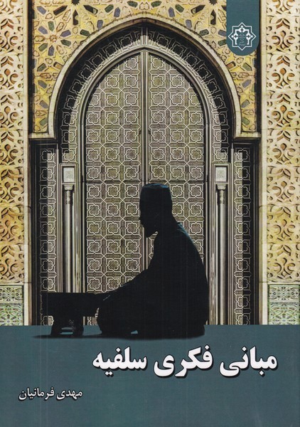  خريد کتاب  مبانی فکری سلفیه