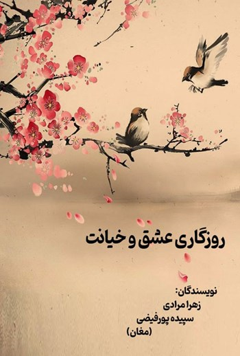  کتاب روزگاری عشق و خیانت