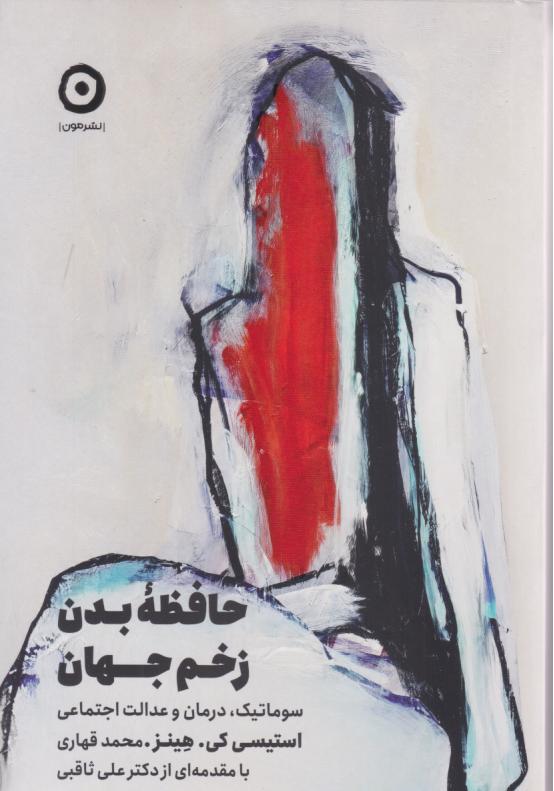  کتاب حافظه بدن زخم جهان