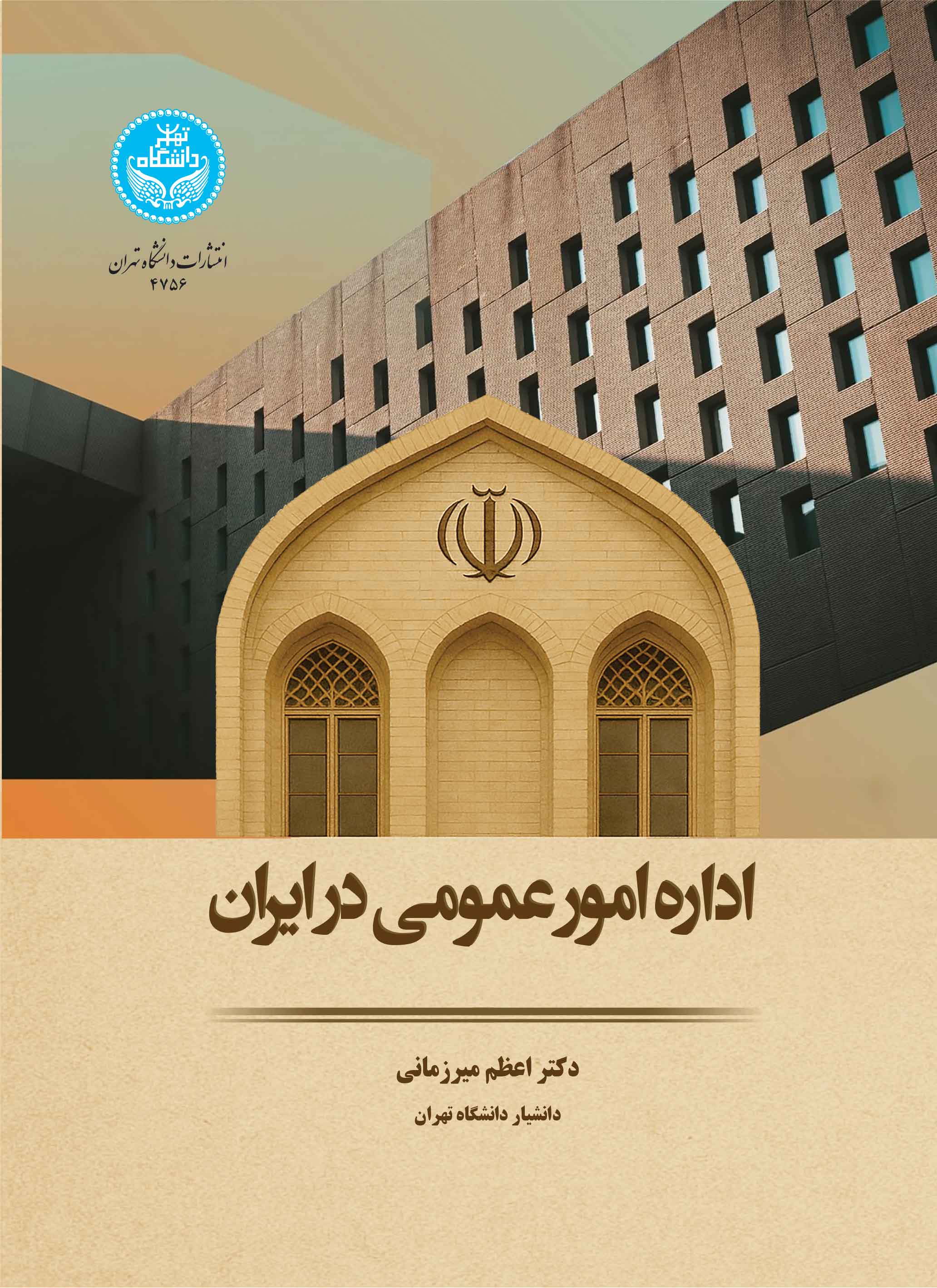  کتاب اداره امور عمومی در ایران