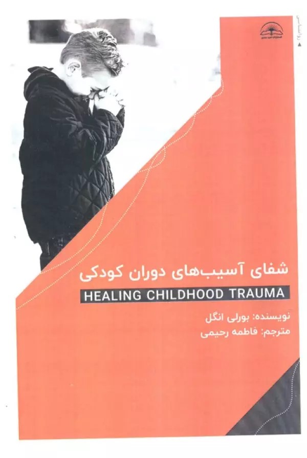 کتاب شفای آسیب های دوران کودکی
