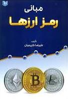  خريد کتاب  مبانی رمز ارزها