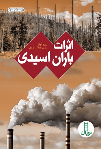 کتاب اثرات باران اسیدی