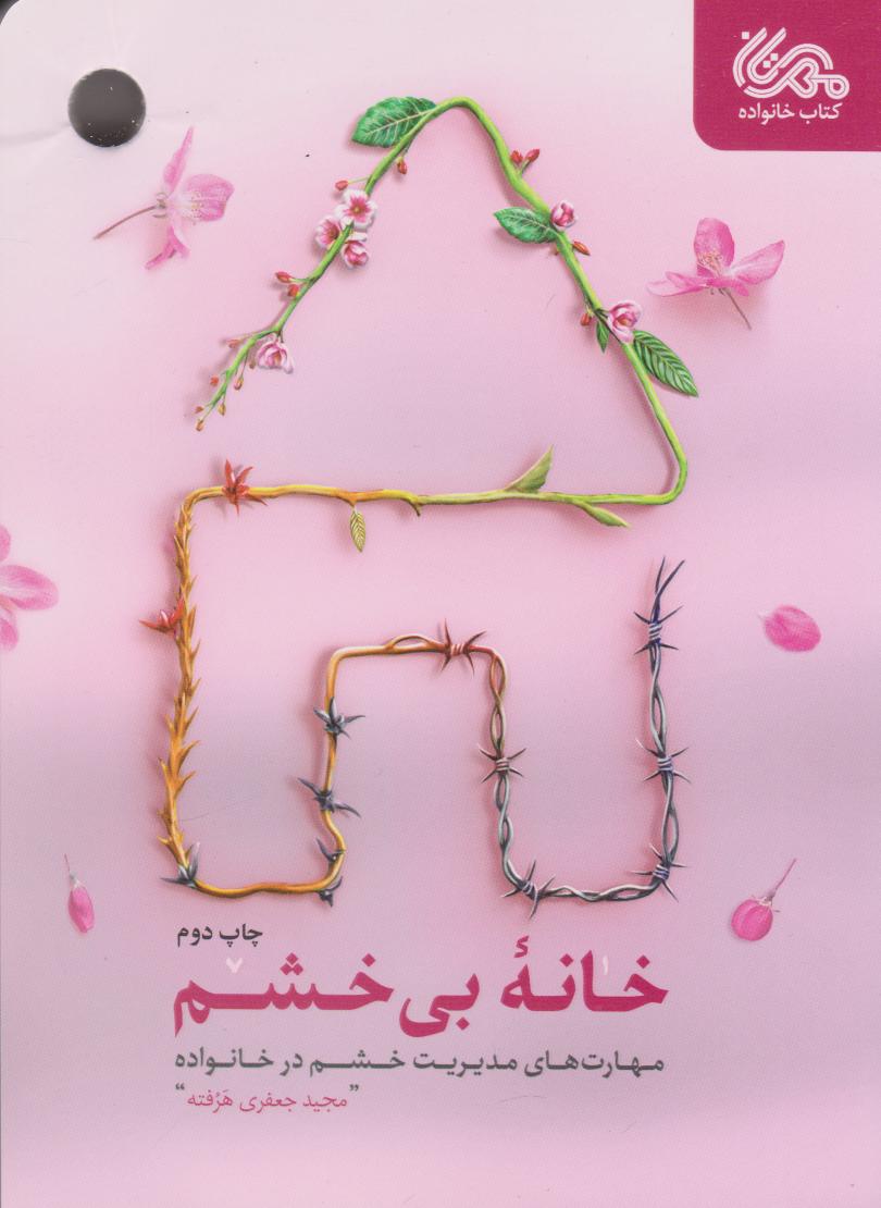  کتاب خانه‌ی بی‌خشم