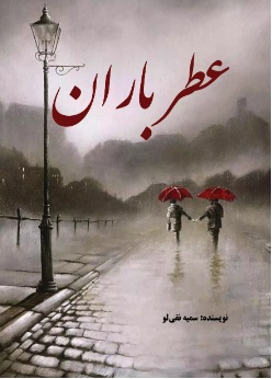  کتاب عطر باران