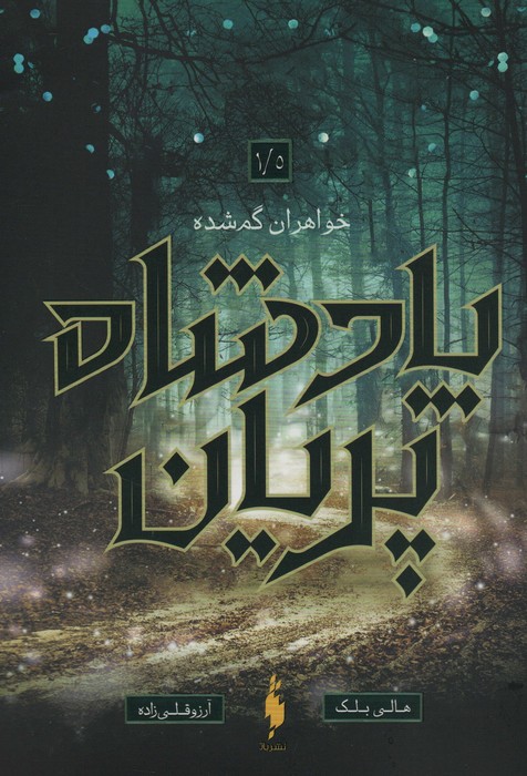  کتاب خواهران گمشده