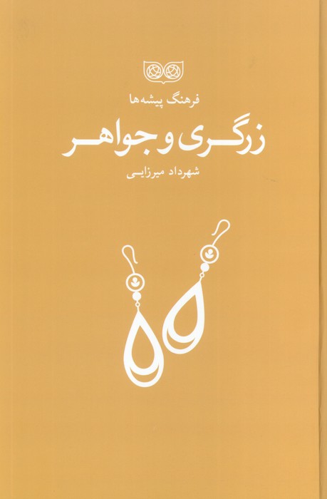  کتاب زرگری و جواهر