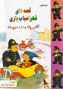 کتاب قصه های شهر اسباب بازی: آقای پلاد و دزد دوچرخه