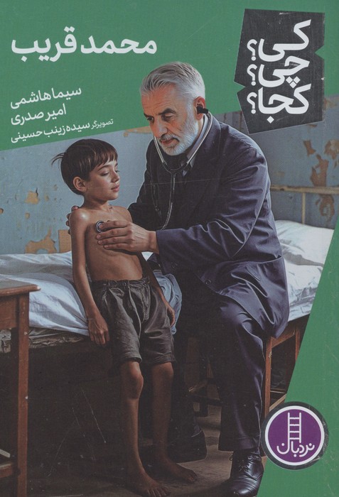  کتاب محمد قریب