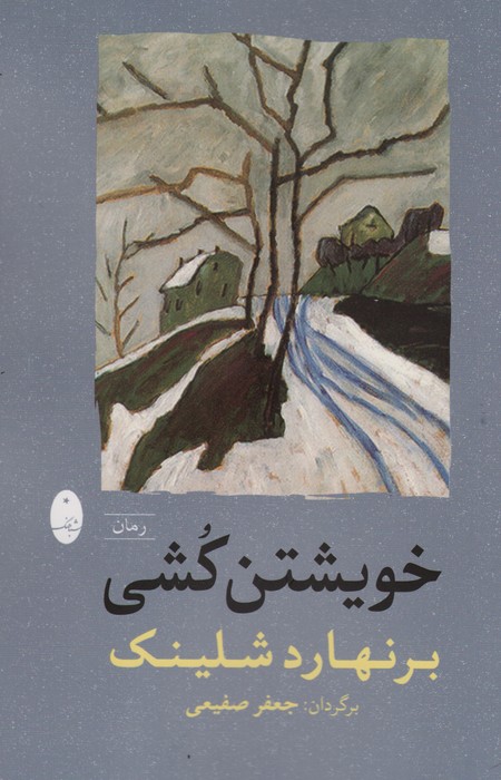  کتاب خویشتن کشی