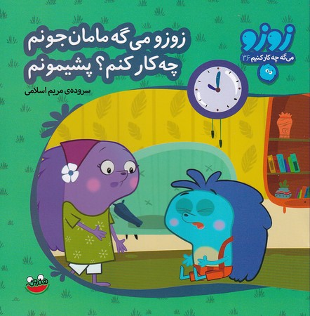  کتاب زوزو می گه مامان جونم چه کار کنم؟پشیمونم