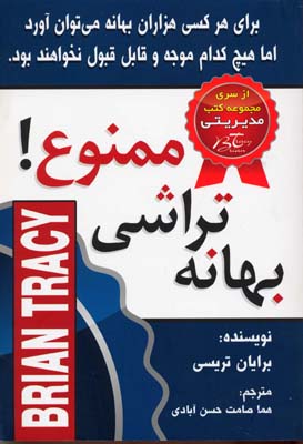 کتاب بهانه تراشی ممنوع