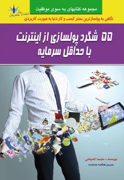  کتاب 55 شگرد پولسازی از اینترنت با حداقل سرمایه