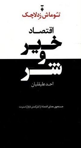 کتاب اقتصاد خیر و شر