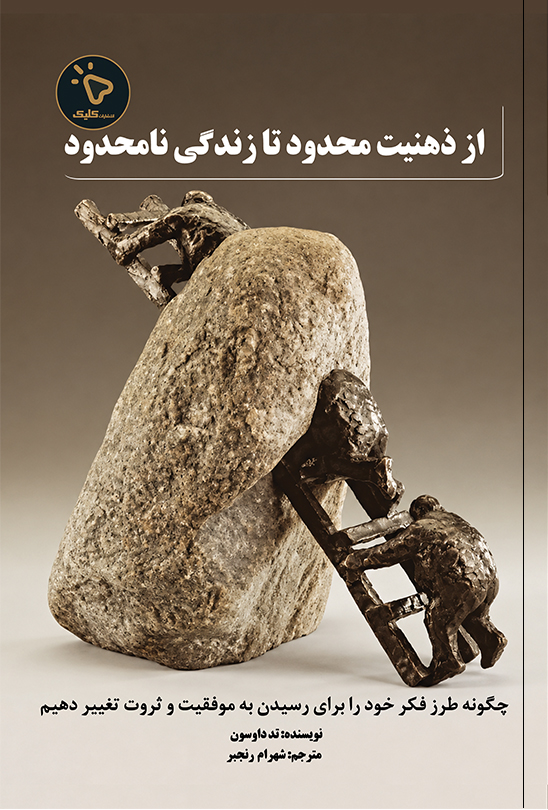  کتاب از ذهنیت محدود تا زندگی نامحدود