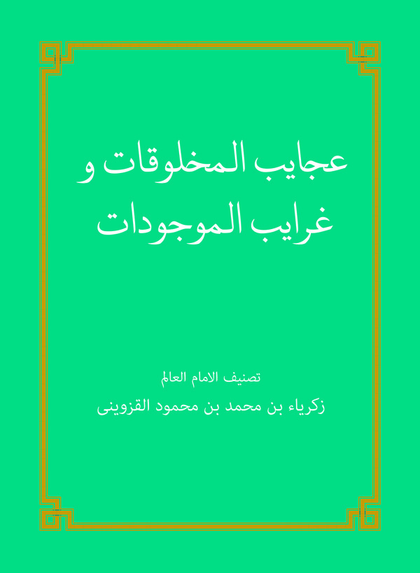  کتاب عجایب المخلوقات و غرایب الموجودات