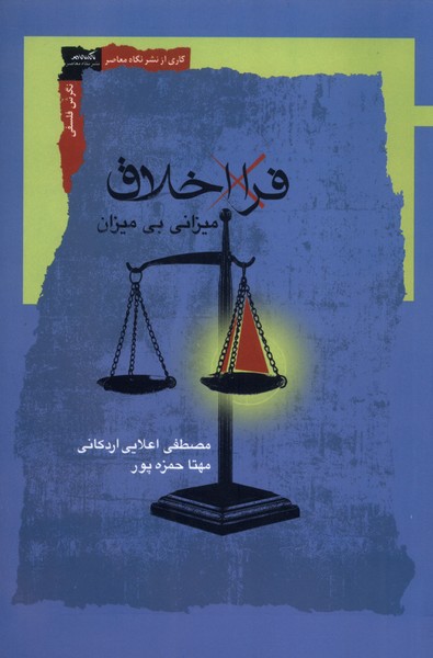  خريد کتاب  فرا اخلاق