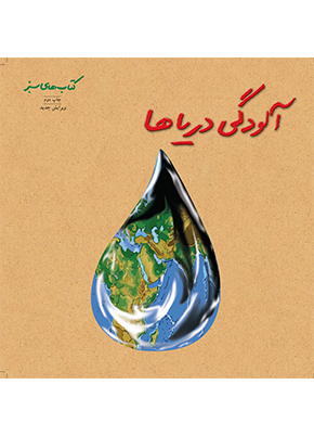 کتاب آلودگی دریاها