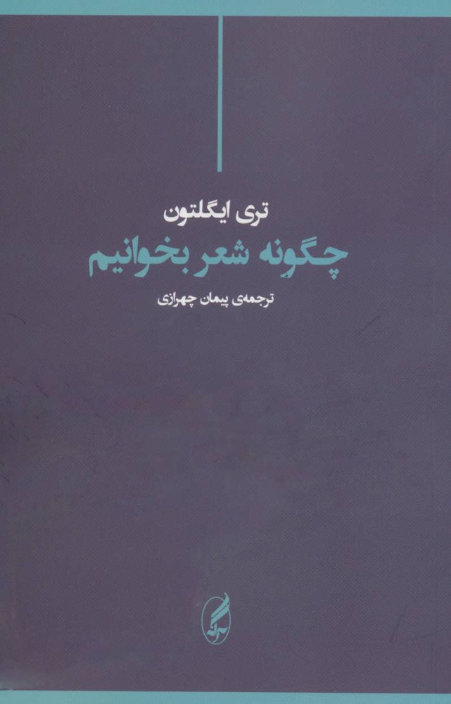 کتاب چگونه شعر بخوانیم