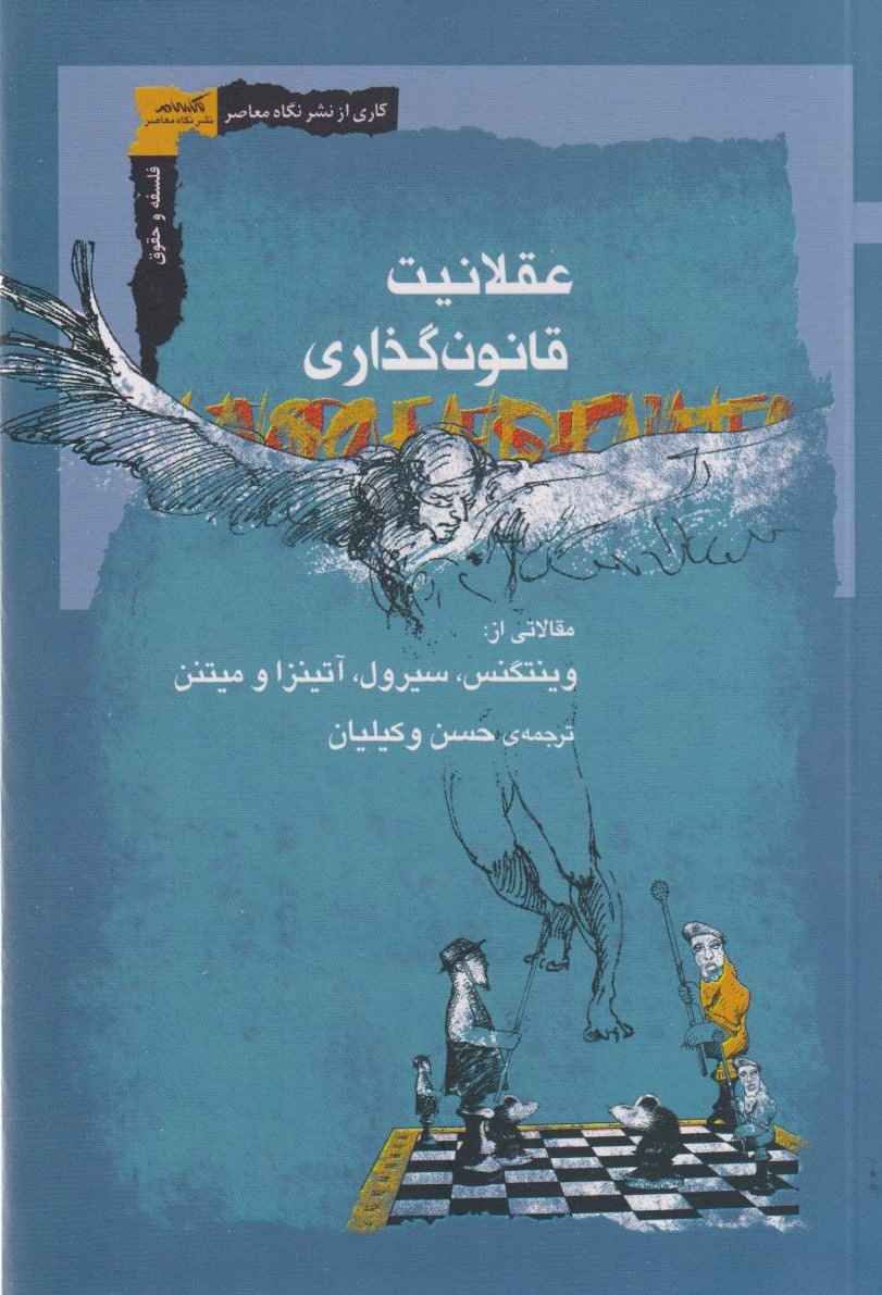  کتاب عقلانیت قانون‌گذاری