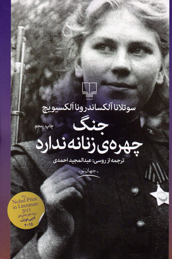 کتاب جنگ، چهره ی زنانه ندارد