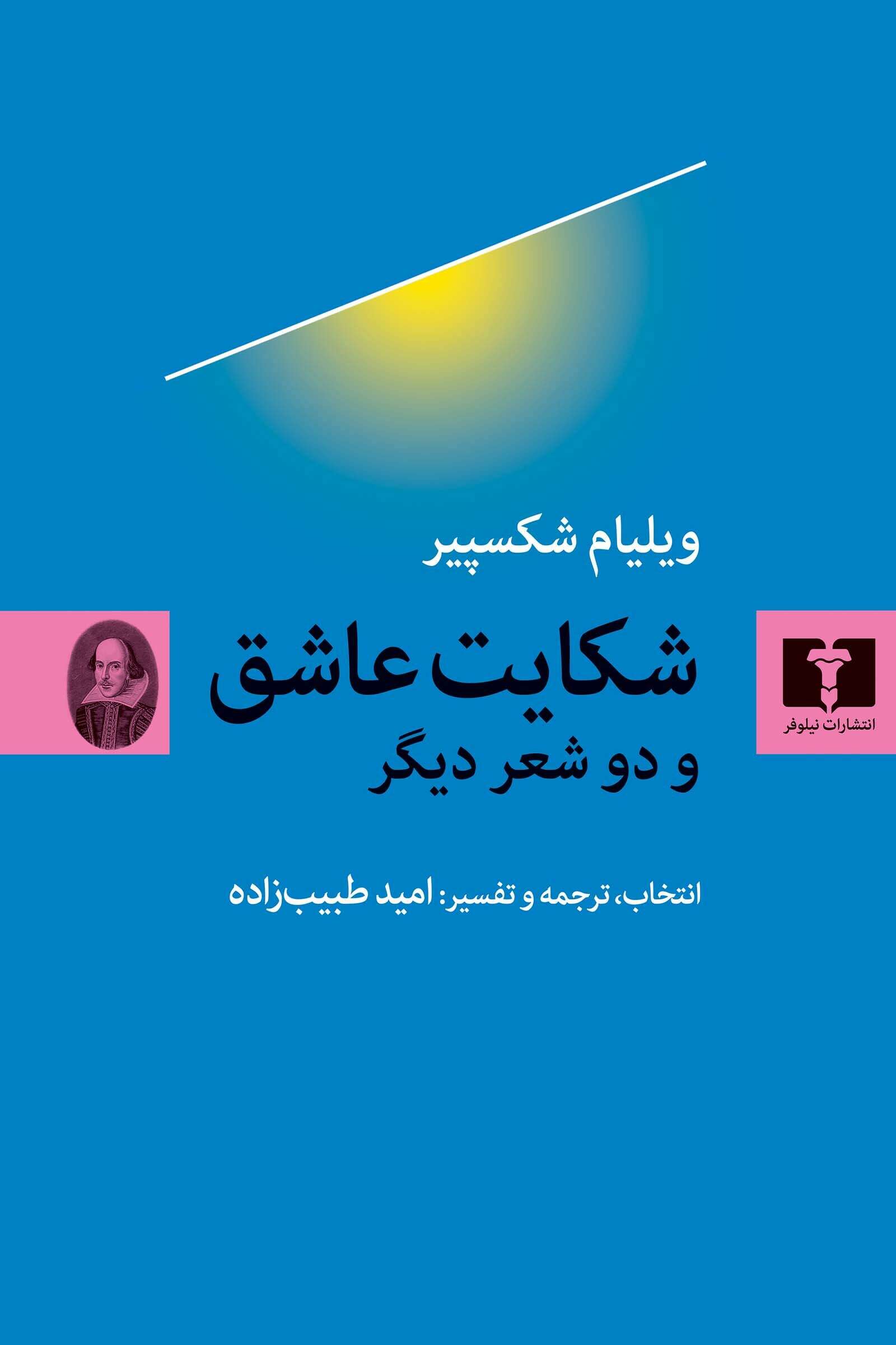  کتاب ویلیام شکسپیر شکایت عاشق و دو شعر دیگر