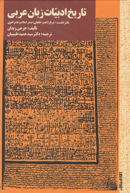 کتاب تاریخ ادبیات زبان عربی