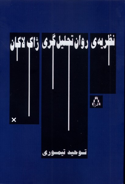  کتاب نظریه‌ی روان‌ تحلیل‌‌گری ژاک‌لاکان