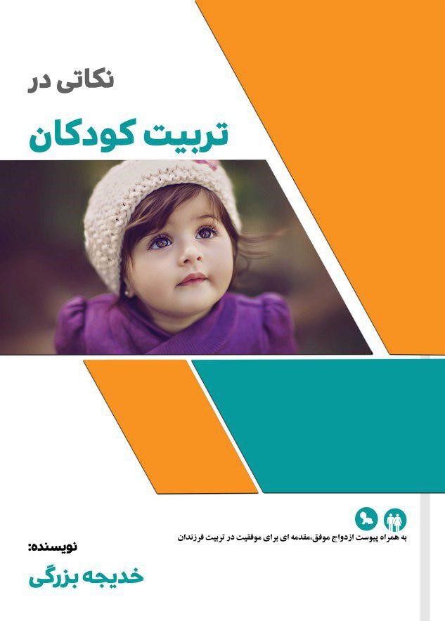  کتاب نکاتی در تربیت کودکان