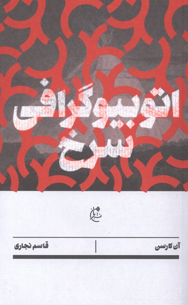 کتاب اتوبیوگرافی سرخ
