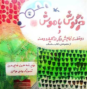  کتاب خرگوش باهوش و دو قصه ی نمایشی دیگر از کلیله و دمنه