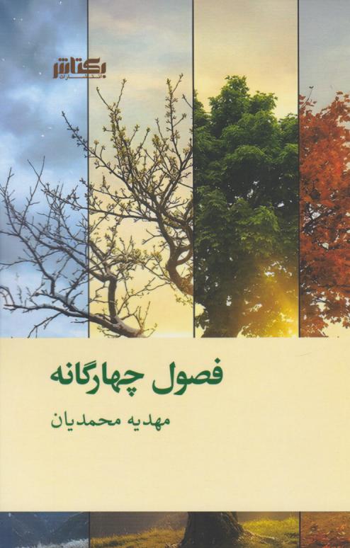  کتاب فصول چهارگانه