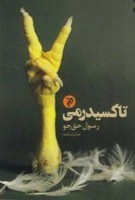 کتاب تاکسیدرمی