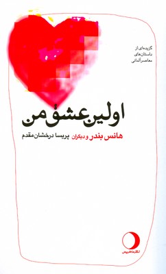  خريد کتاب  اولین عشق من‏‫