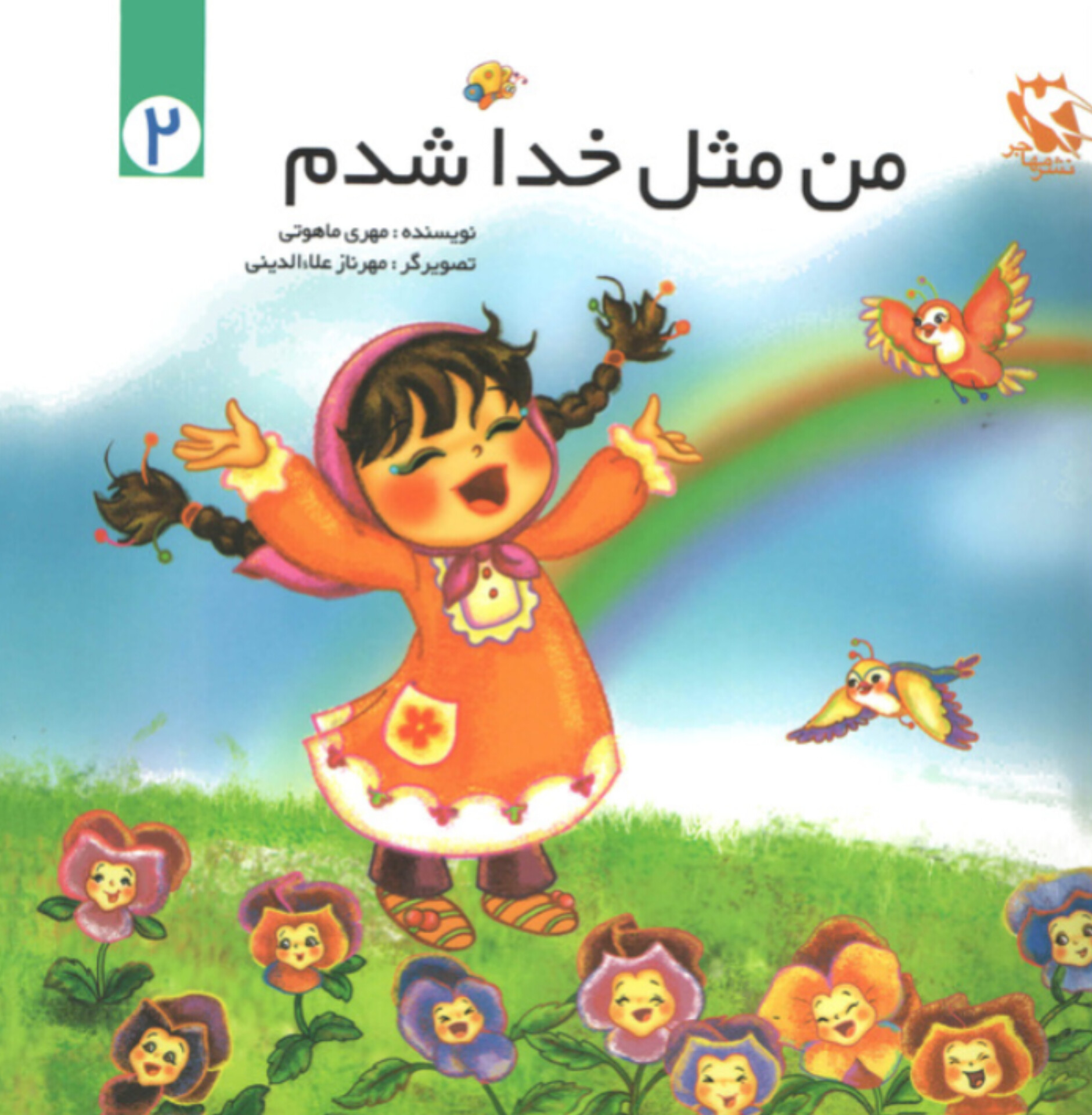  کتاب من مثل خدا شدم 2