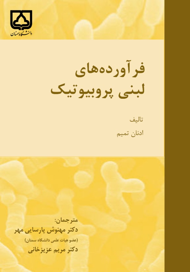 کتاب فرآورده های لبنی پروبیوتیک