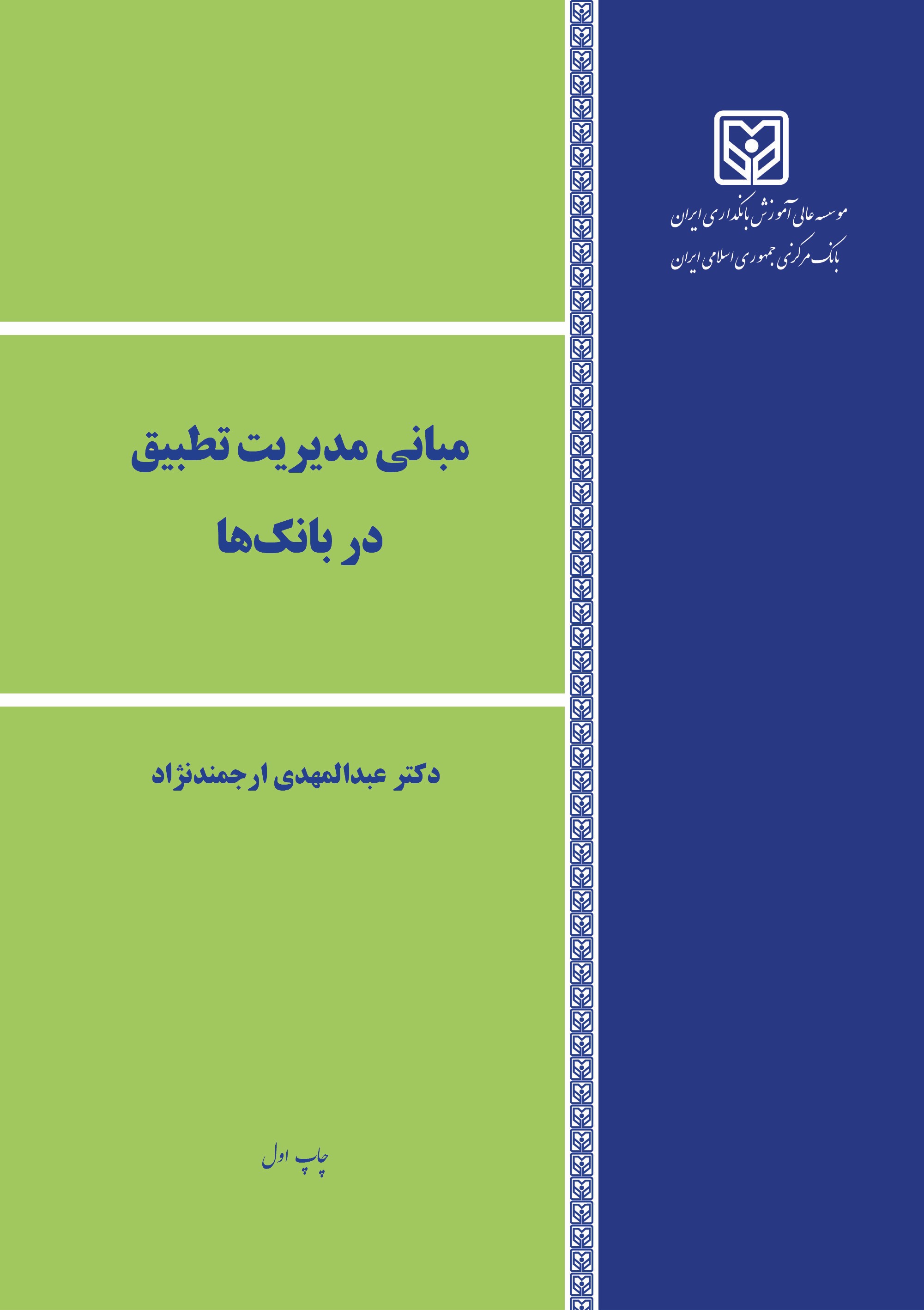  کتاب مبانی مدیریت تطبیق در بانکها